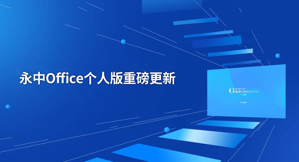 永中office个人版和专业版区别,永中office8.0