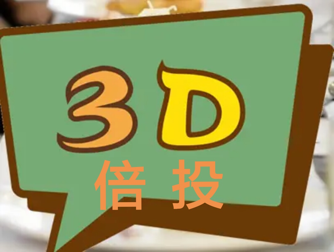 福彩3d精准分享,福彩3d组三正确10期的倍投方法