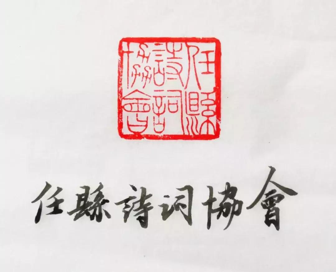 河北任县：冀南杨柳添新枝，贺诗词协会成立！