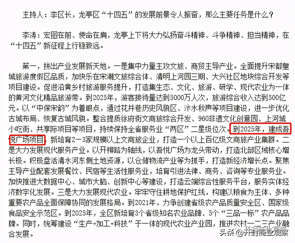 吾悦广场规划建设,龙亭区政府最新消息