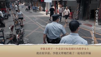 我是深圳马天民|南山分局沙河派出所李德文