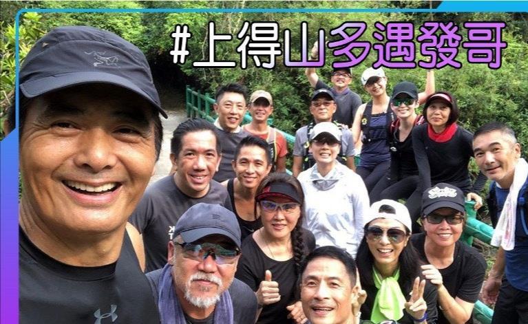 周润发谭咏麟爬山视频,周润发带群星爬山视频