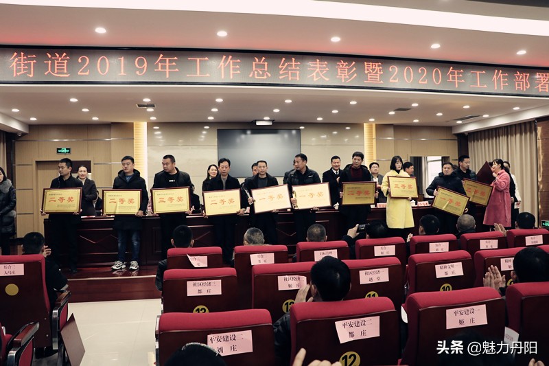 丹阳街道召开2019年总结表彰会暨2020年工作部署大会