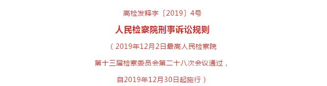 检察院刑事诉讼规则全文最新,检察院刑事诉讼规则最新
