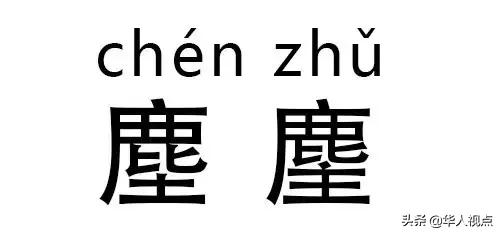 这些字真的不是失散多年的亲兄弟么？