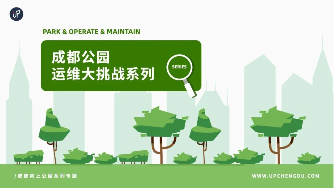 成都公园运营模式,成都公园维护成本