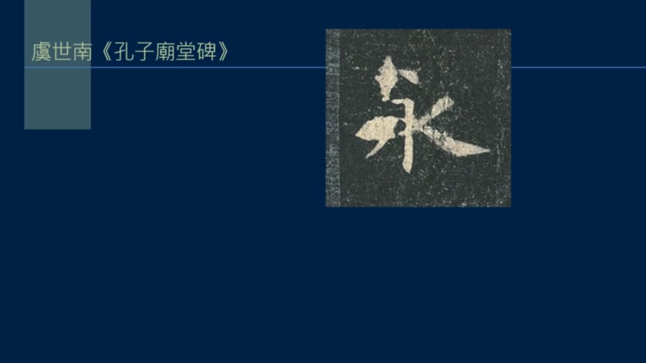 黄简讲书*L法**1-33:永字八法中的勒和策如何写？勒用尖峰，策用侧锋