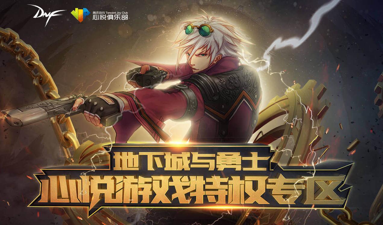 dnf心悦荣耀组队任务,dnf心悦最新组队活动