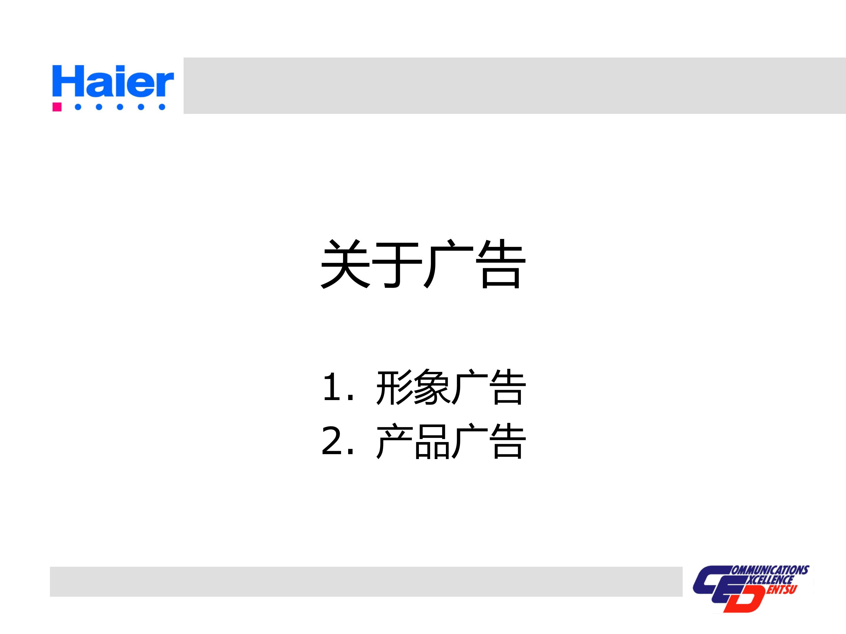 海尔多元化战略分析ppt,海尔集团经营战略与营销策略分析