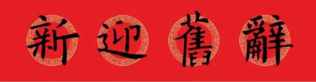 欧阳询集字春联七言带横批龙年,欧阳询集字春联100副附横批