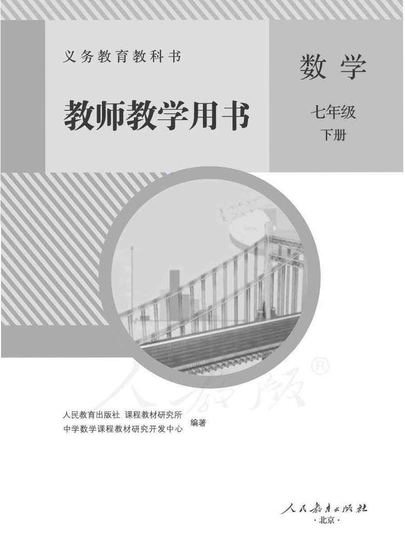 人教版初中数学七八九年级下册电子课本+教师用书，老师学生速领