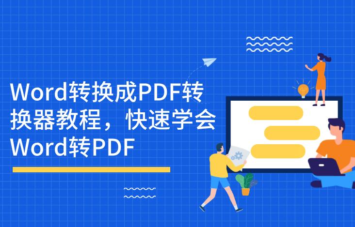 金山pdf怎么把word转换成pdf,pdf转换成word然后再转换成pdf