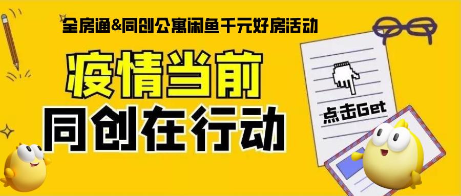 一次活动租客咨询量翻了3倍，成都同创公寓是如何做到的？
