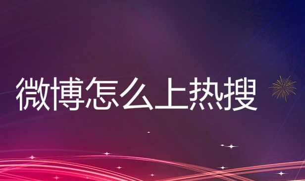 微博热搜是怎么样成为热搜的呢,揭秘微博热搜7大实用技巧