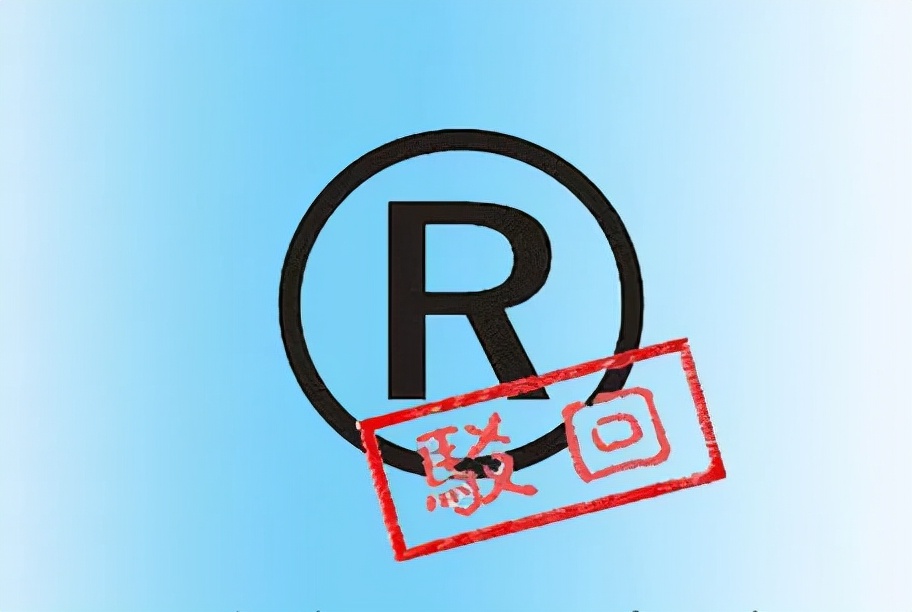 申请商标因为近似被驳回如何处理,商标部分驳回后多久能公示