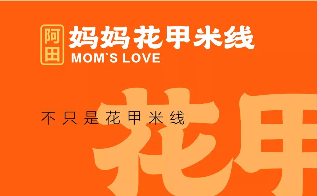 「克莱因品牌全案」项目案例丨阿田妈妈花甲米线