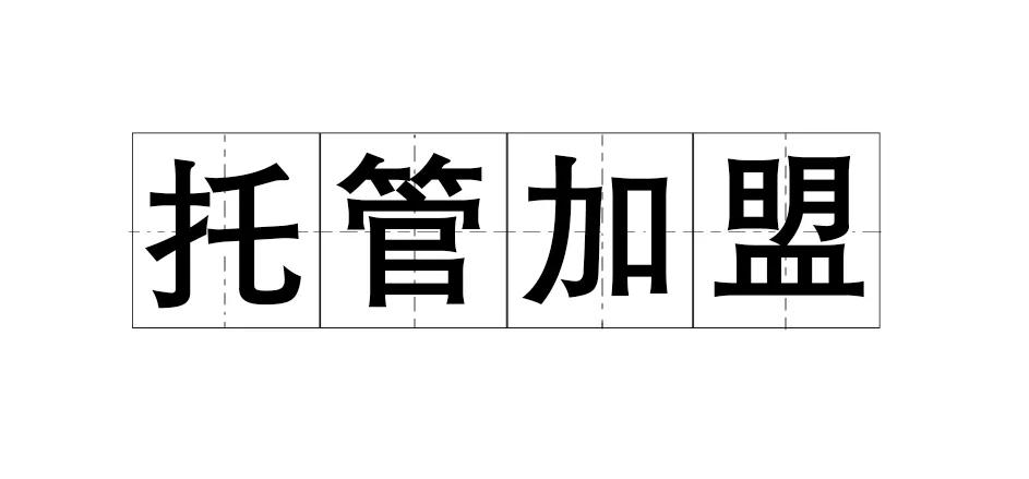 连锁扩张裂变方式,连锁店复制模式