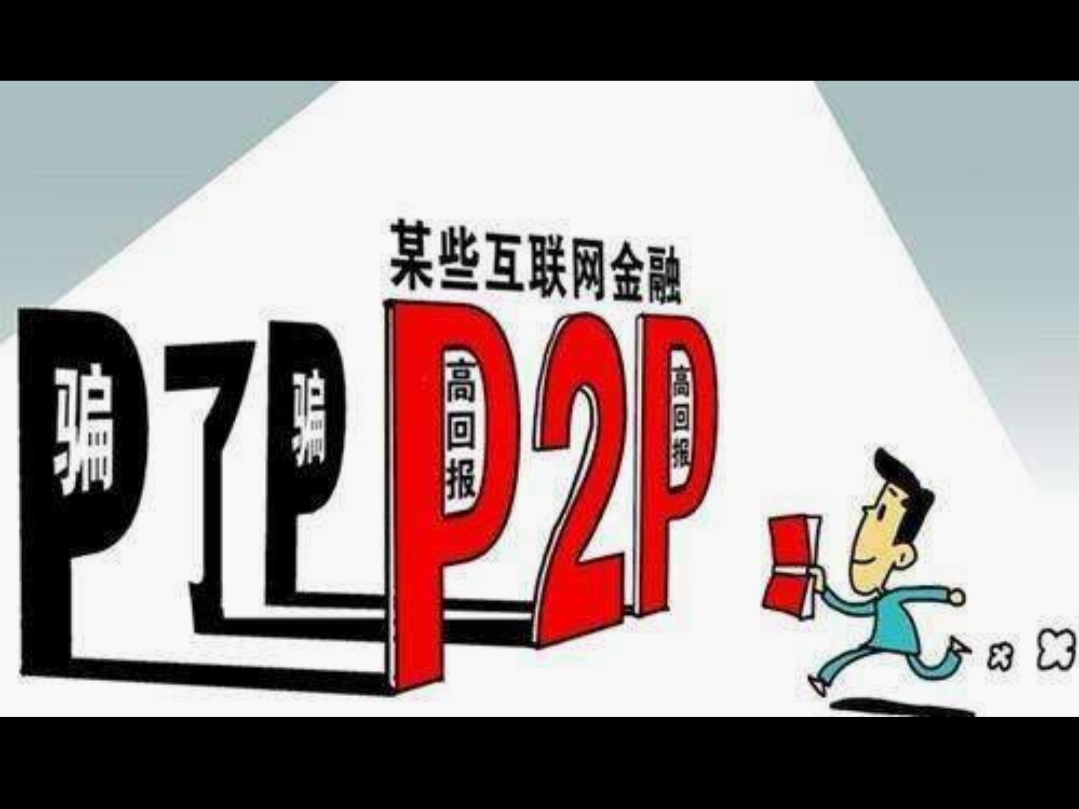 什么叫P2P平台？一名公安经侦撰文，小编整理后分享给大家,续篇