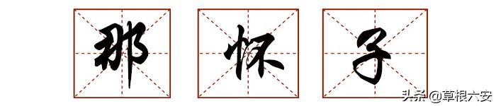 六安方言说乡下人,六安本地话方言