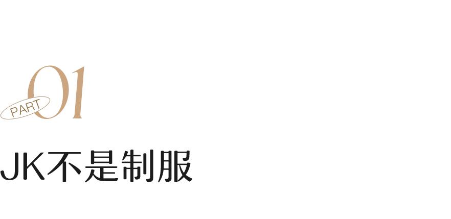 “可怕，中国女孩被JK制服绑架了”