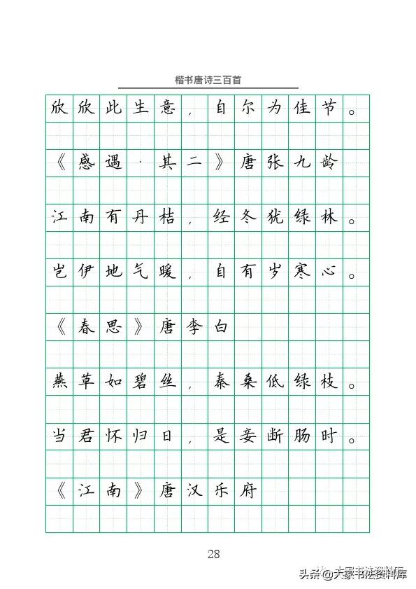 硬笔楷书古诗词最佳字帖,唐诗三百首精选钢笔楷书字帖下载