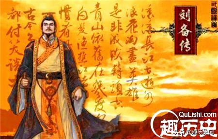 刘备性格和衣着,刘备是个喜怒不形于色的人