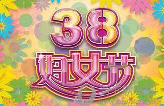 三八妇女节它是全世界的节日,三八妇女节因为女人而相聚