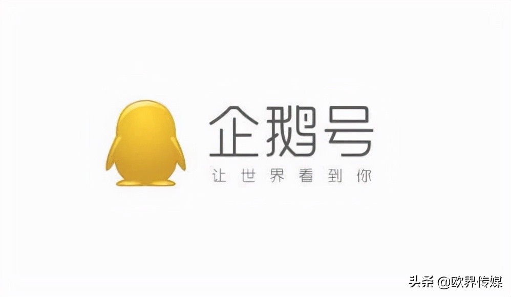 欧界丨企鹅号入驻引怒多名B站up主，网友：白嫖吃相难看