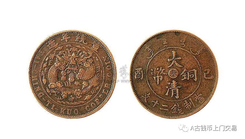 大清铜币目前市场真实价是多少,大清铜币真实价格哪里有收的
