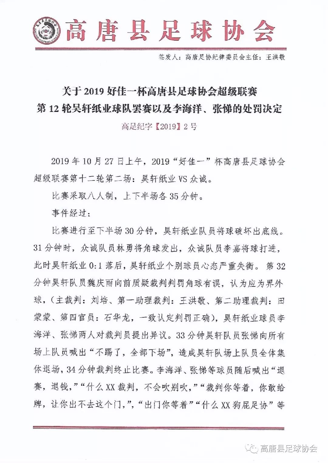 足球协会最新中超判罚,足球联赛处罚条例