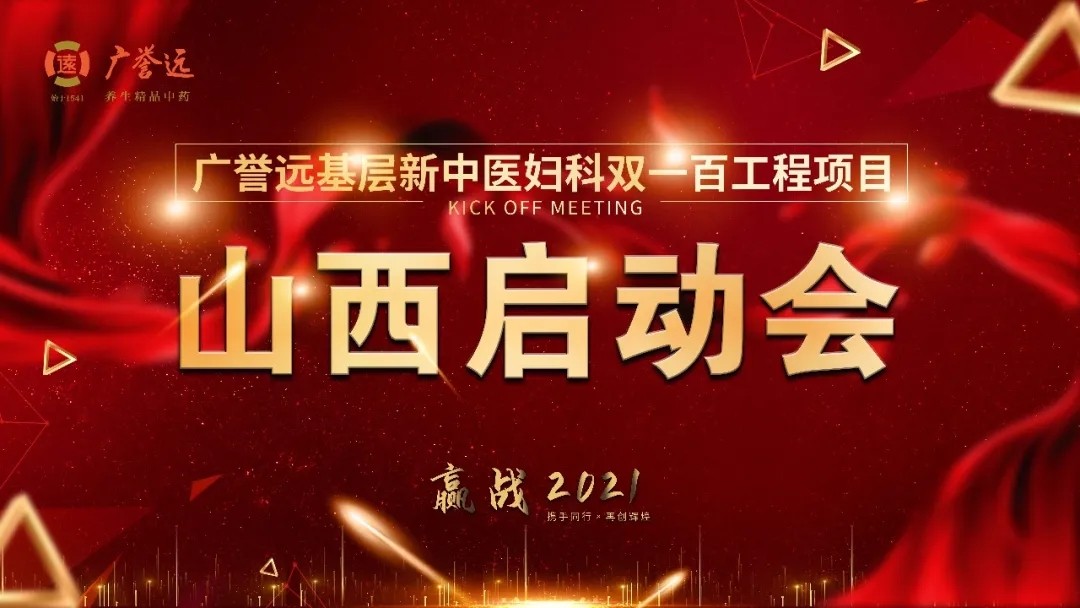 广誉远新中医妇科双一百工程项目山西站启动会圆满成功