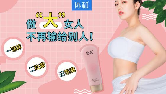 协和美乳霜“丰胸神器”
