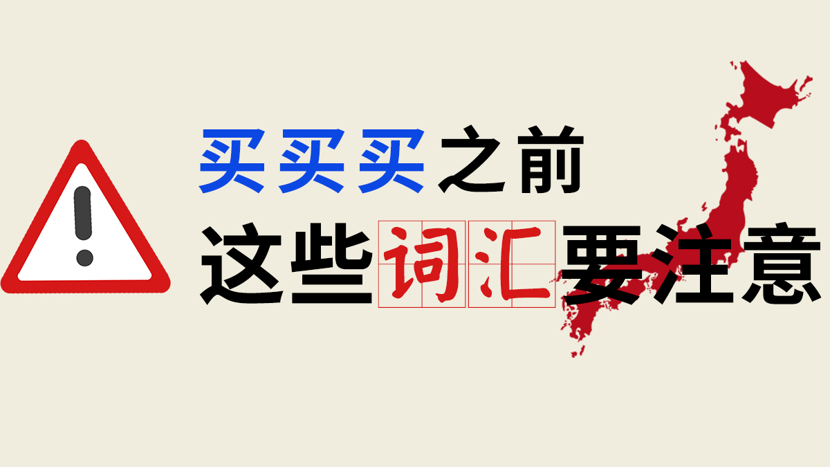 在日本买买买之前，这些词汇要注意