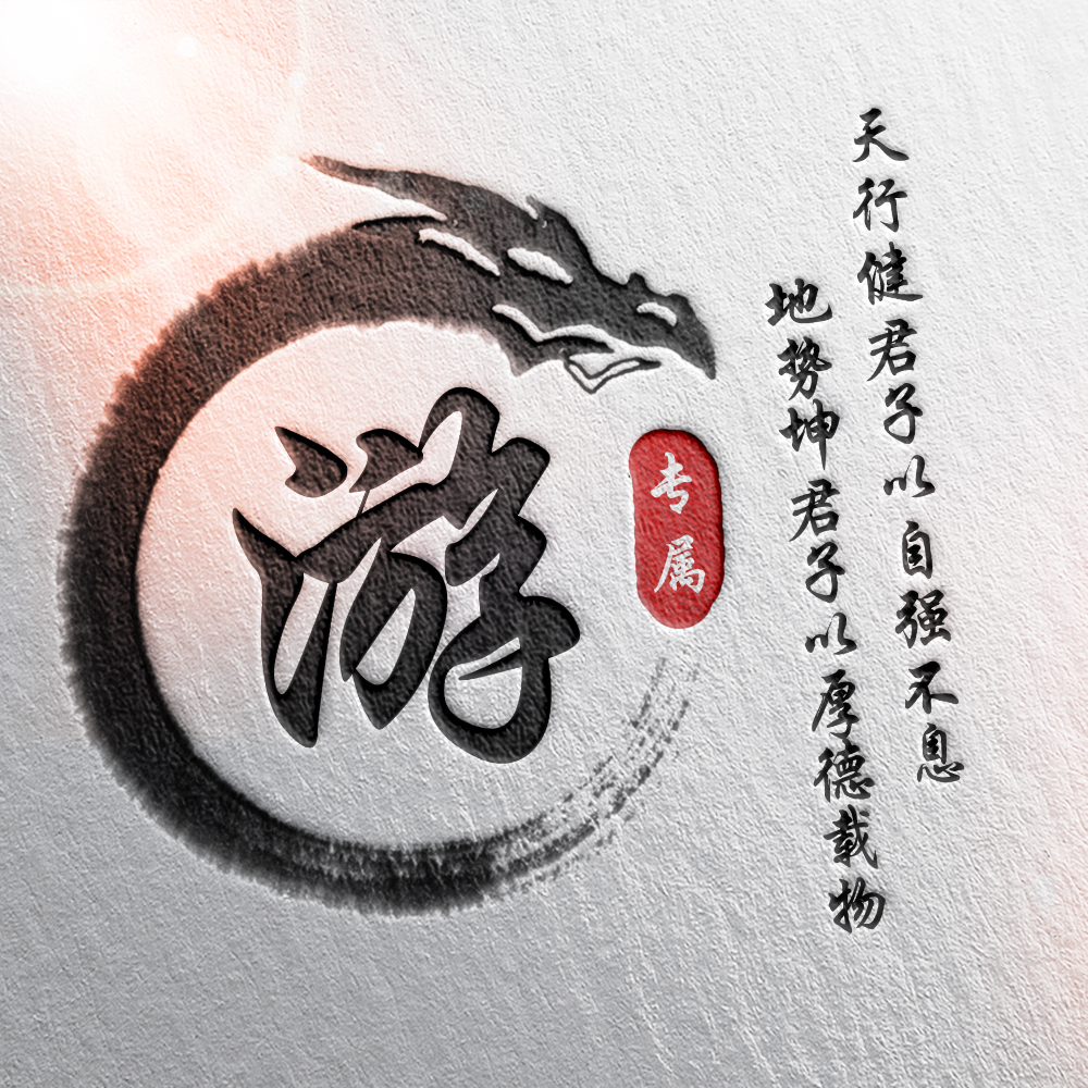 108张霸气龙姓氏头像,姓氏头像设计素材专属霸气龙