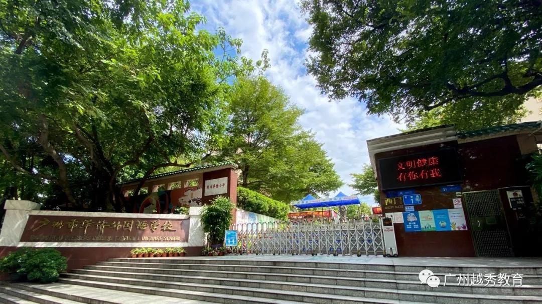 带你云探馆看粤港澳大湾区车展,广州市越秀区华侨外国语学校介绍