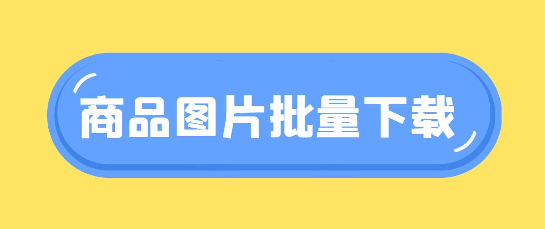 淘宝多张图片上架教程,淘宝商品素材如何批量上传图片