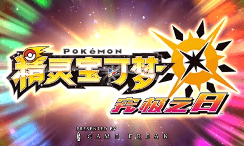3ds精灵宝可梦日月体验版,3ds游戏宝可梦究极日月怎么抓神兽