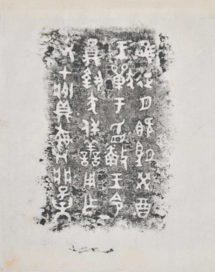 金文拓本:故宫、上博的重器铭文图文欣赏