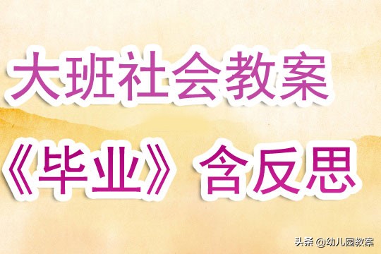 大班社会美丽的宝岛台湾教案反思,大班社会有趣的吆喝教案及反思