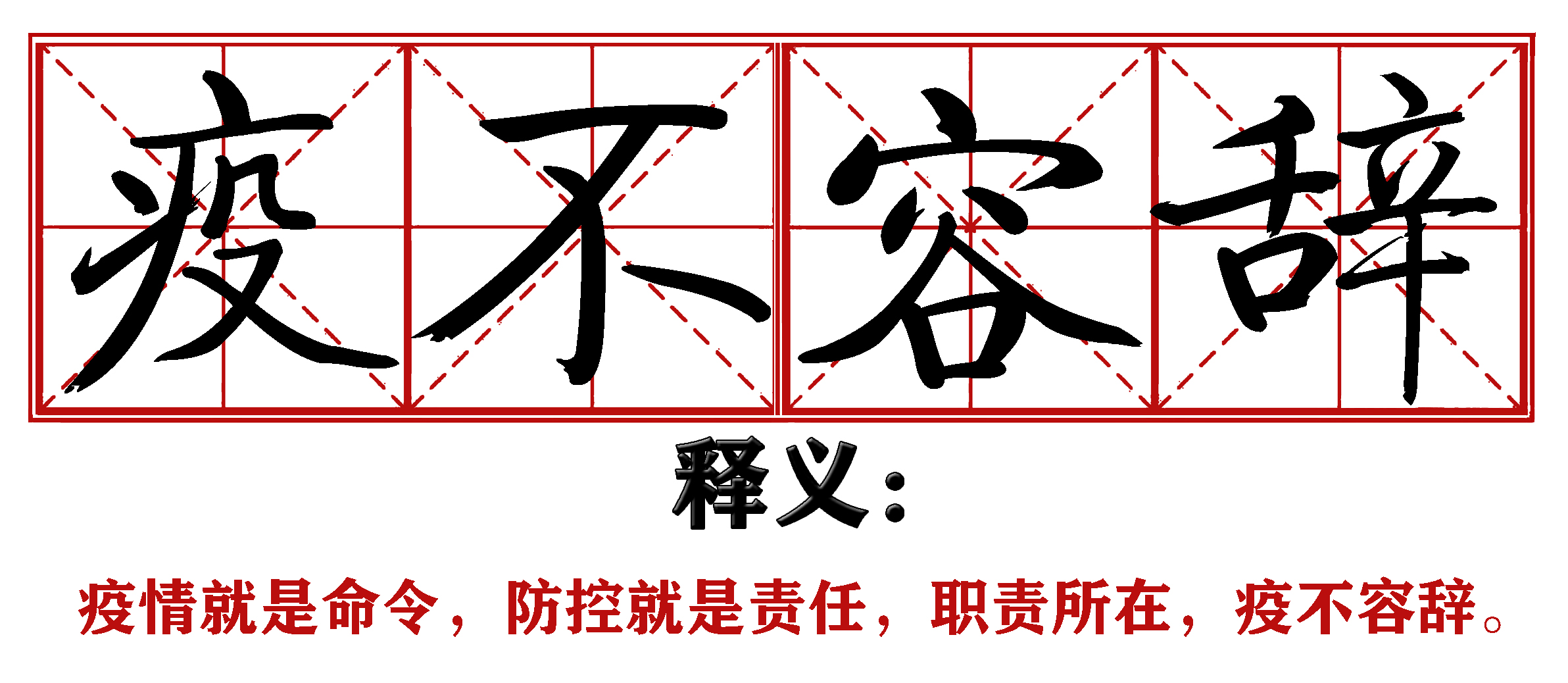 战疫成语新解,抗疫创新成语