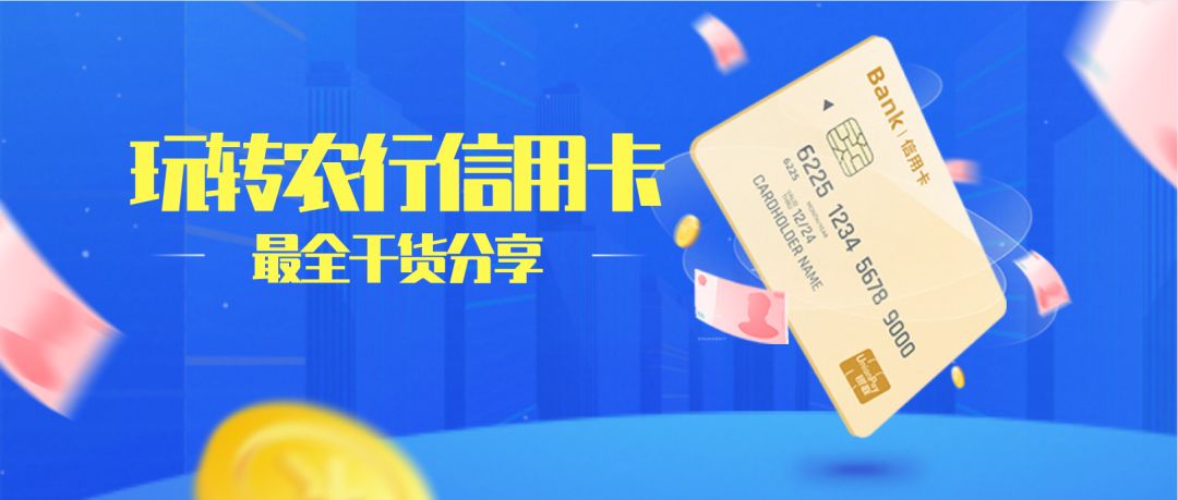 一篇文章搞懂农行信用卡那些事儿，全是干货
