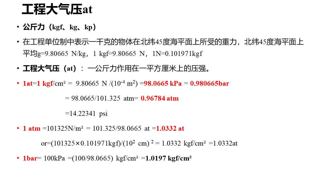 工程上压力和公称压力区别,在工程中常见压力单位换算关系