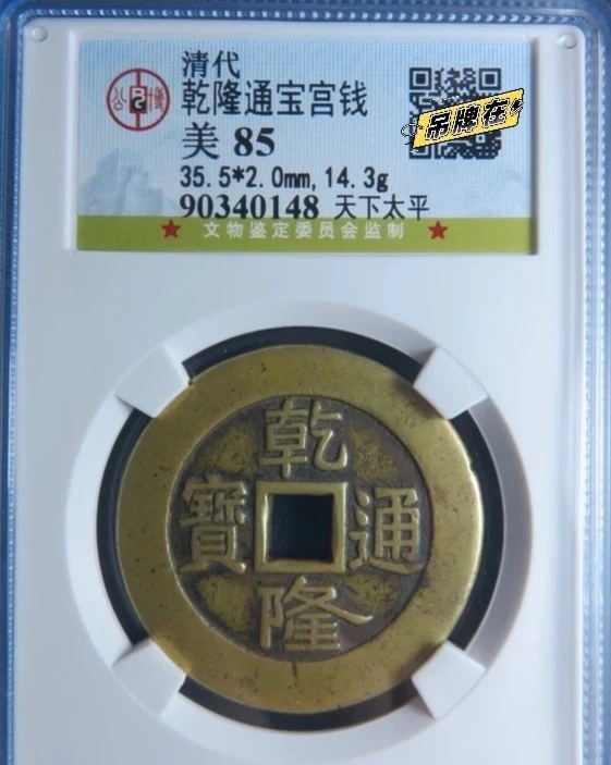 公博评级的古钱币一定保真么,公博评级古钱币评分标准