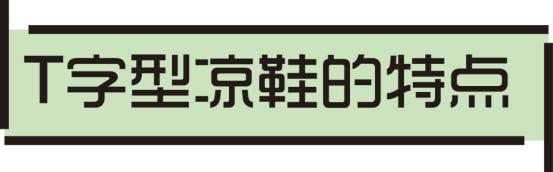 显腿型的凉鞋,粗跟凉鞋穿出女人的气质不累脚