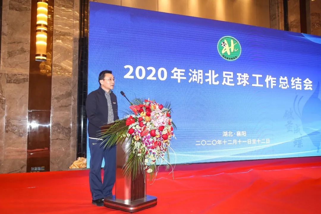 2020湖北足球年会襄阳召开