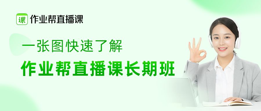 作业帮直播课思维训练课,作业帮直播课对学习真的有帮助吗