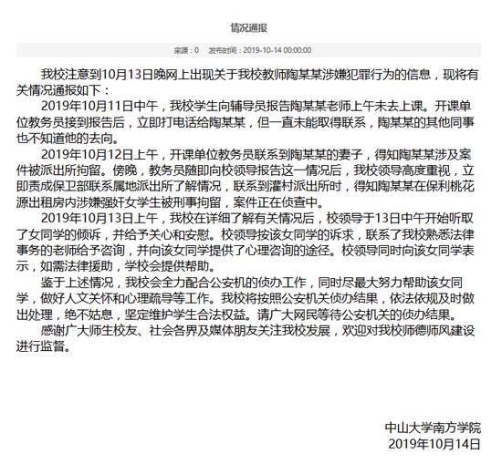中山大学教授侵害女生事件后续,中山大学老师性侵学生案