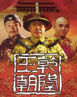 乾隆的国际战略眼光,乾隆王朝的深度解密