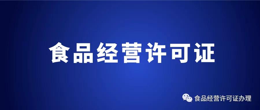 食品经营许可证办理流程图纸,食品经营许可证办理流程电脑版