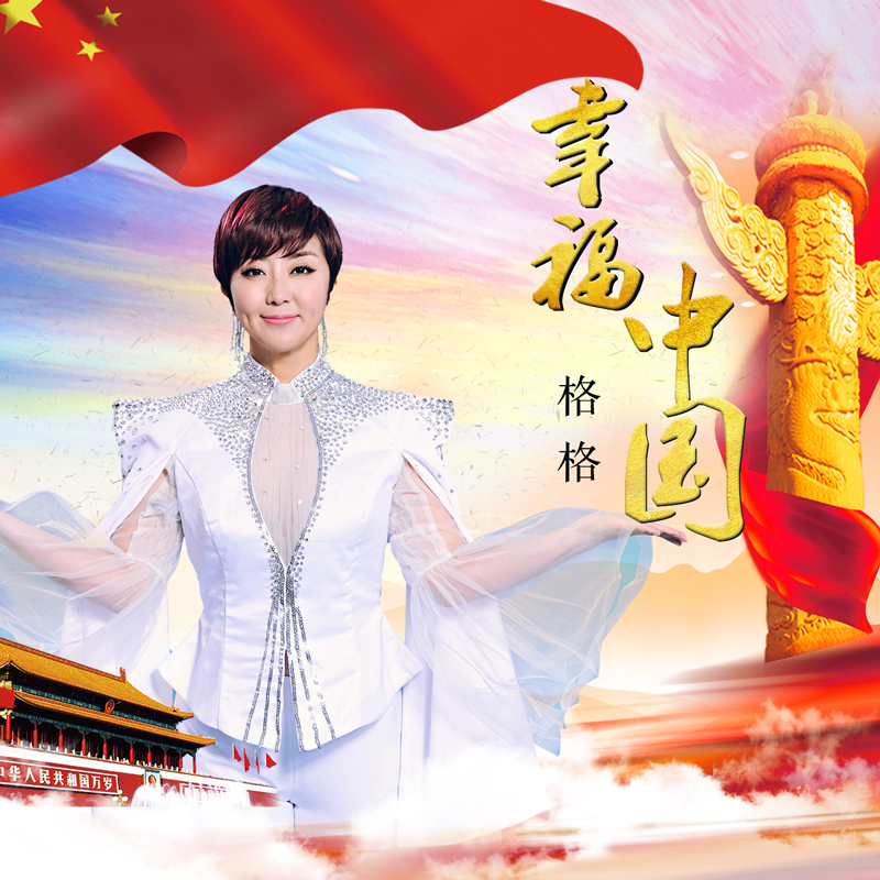 格格歌唱祖国,格格铁血丹心